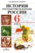  - История. Государство и народы России. 6 класс