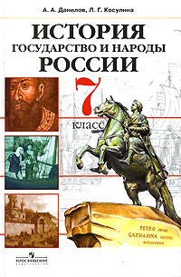  - История. Государство и народы России. 7 класс