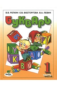  - Букварь.1 класс. В 2 частях. Часть 1