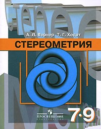  - Стереометрия. 7-9 класс