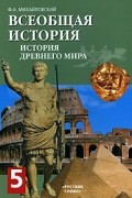 Ф. А. Михайловский - Всеобщая история. История Древнего мира. 5 класс