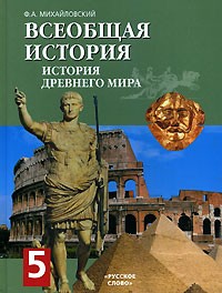 Ф. А. Михайловский - Всеобщая история. История Древнего мира. 5 класс