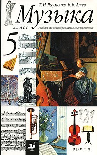  - Музыка. 5 класс