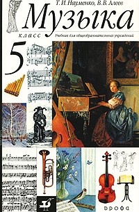  - Музыка. 5 класс