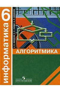 Информатика. Алгоритмика. 6 класс