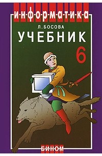 Информатика. 6 класс