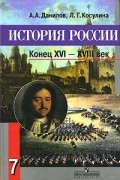  - История России. Конец XVI-XVIII век. 7 класс