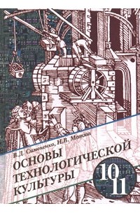  - Основы технологической культуры. 10-11 классы