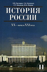 История России. XX - Начало XXI Века. 11 Класс» — Отзыв От.