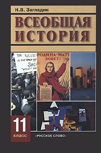 Никита Загладин - Всеобщая история. 11 класс