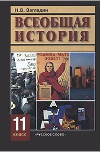 Никита Загладин - Всеобщая история. 11 класс
