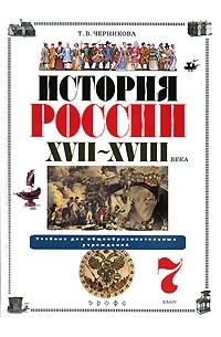 История 8 класс черникова. Т.В.Черникова «история России XVII-XVIII веков» м.: Дрофа, 2000г.. Универсальное пособие 