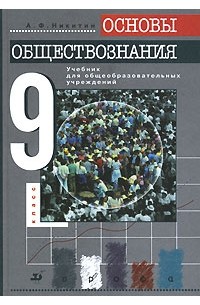 Основы обществознания. 9 класс