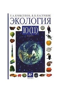 Экология. 10 (11) класс