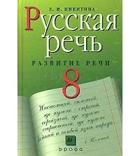 Е. И. Никитина - Русская речь. Развитие речи. 8 класс