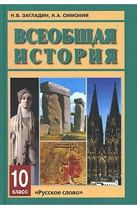 Всеобщая история. 10 класс