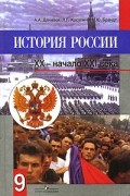  - История России. XX - начало XXI века. 9 класс