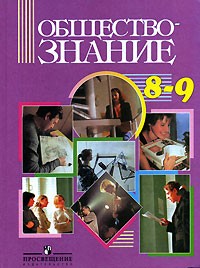  - Обществознание. 8-9 классы