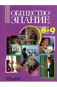  - Обществознание. 8-9 классы