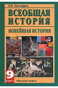 Всеобщая история. Новейшая история. 9 класс