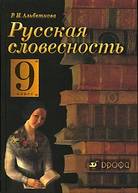 Р. И. Альбеткова - Русская словесность. 9 класс