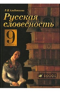 Русская Словесность. 9 Класс — Р. И. Альбеткова | Livelib