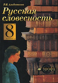 Русская Словесность. 8 Класс — Р. И. Альбеткова | Livelib