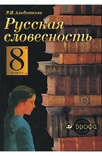 Русская словесность. 8 класс