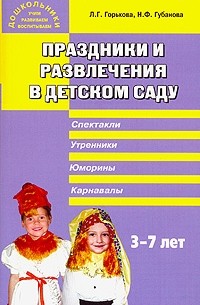  - Праздники и развлечения в детском саду