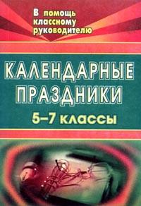  - Календарные праздники: 5-7 классы