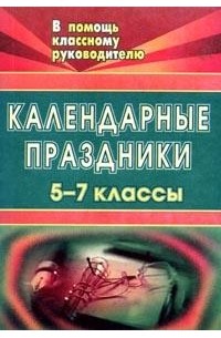  - Календарные праздники: 5-7 классы