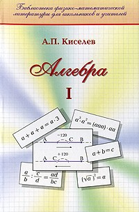 Андрей Киселёв - Алгебра. Часть 1