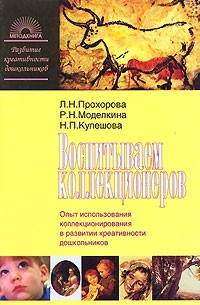  - Воспитываем коллекционеров. Опыт использования коллекционирования в развитии креативности дошкольников