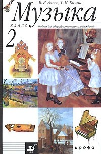 Музыка. 2 класс