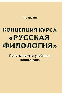 Генриетта Граник - Концепция курса "Русская филология": Почему нужны учебники нового типа