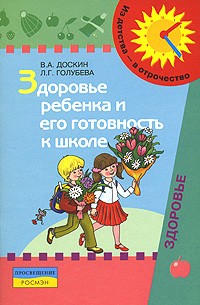  - Здоровье ребенка и его готовность к школе