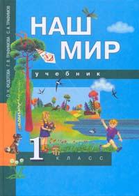 - Наш мир: 1 класс: Учебник Изд. 3-е, испр. (Перспективная начальная школа)