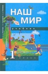 - Наш мир: 1 класс: Учебник Изд. 3-е, испр. (Перспективная начальная школа)