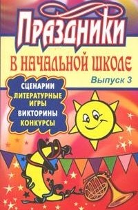 Книги из серии «В помощь классному руководителю начальной школы»