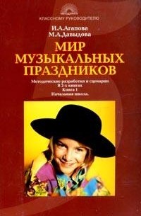 Агапова И.А., Давыдова М.А. - Мир музыкальных праздников: Методические разработки и сценарии: В 2 кн.: Кн. 1: Начальная школа