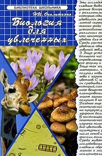 Околитенко Н.И. - Биология для увлеченных
