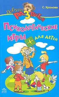 С. А. Хромова - Игровые уроки общения для детей