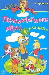 С. А. Хромова - Игровые уроки общения для детей