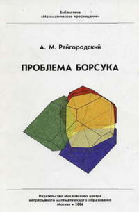 Проблема Борсука