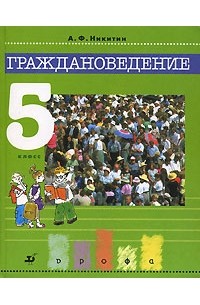 Граждановедение. 5 класс