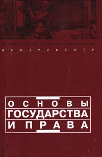 Кутафин - Основы государства и права