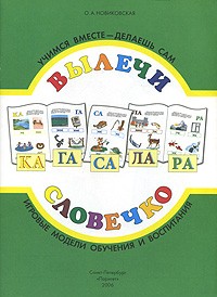 О. А. Новиковская - Вылечи словечко