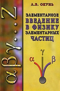 Элементарное введение в физику элементарных частиц
