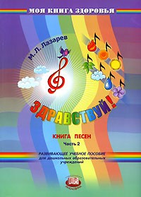 М. Л. Лазарев - Здравствуй! Книга песен. В 4 частях. Часть 2