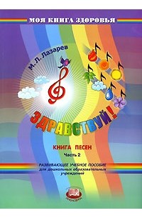 М. Л. Лазарев - Здравствуй! Книга песен. В 4 частях. Часть 2